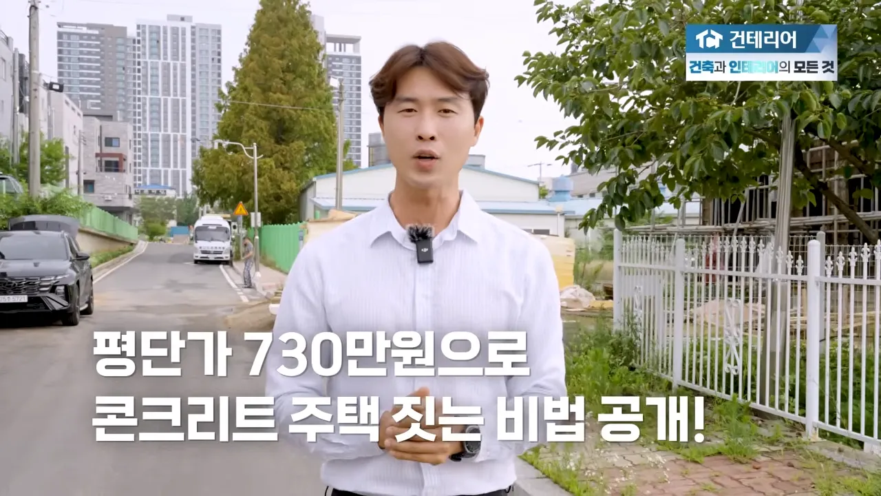 콘크리트주택, 평당 730만 원이 가능한 이유