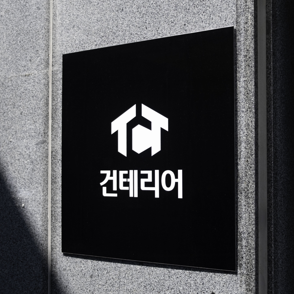 건테리어 (1)